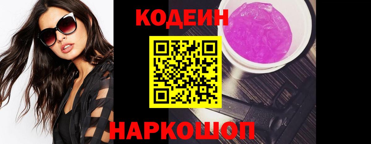 Губкин  Кодеиновый сироп Lean Purple Drank  Вход с VPN  Codein напиток Lean (лин) 
