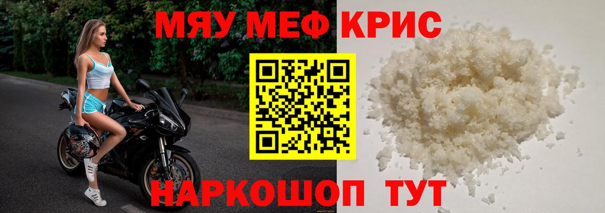 Меф мяу мяу кристаллы Губкин